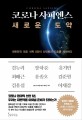 코로나 사피엔스 새로운 도약: 대한민국 대표 석학 8인이 신인류의 지표를 제시하다