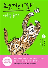 요코씨의말.3,이유를몰라