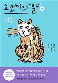 요코씨의말.4,후후훗
