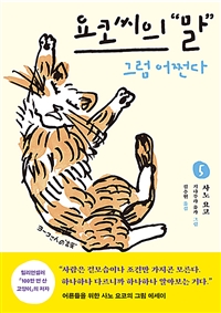요코씨의말.5,그럼어쩐다