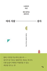 여자 사람 검사 (드라마가 아닌 현실 검사로 살아가기)