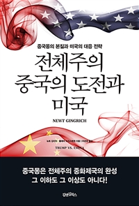 전체주의 중국의 도전과 미국 : 중국몽의 본질과 미국의 대응 전략 
