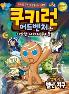 쿠키런 어드벤처 : 쿠키들의 신통방통 지리 여행. 44:, 영화 속 별난 지구-이상한 나라의 쿠키들  표지이미지