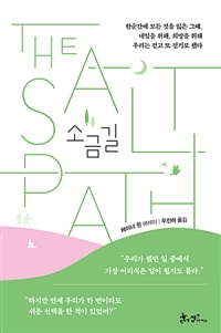 소금길 : 레이너 윈 에세이