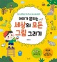 아이가 원하는 세상의 모든 그림 그리기 : 그림 그려달라는 말이 겁나는 엄마 아빠를 위한