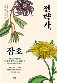 전략가, 잡초 : '타고난 약함'을 '전략적 강함'으로 승화시킨 잡초의 생존 투쟁기 