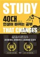 40<span>대</span> 인생이 바뀌는 공부  = Study that changes life