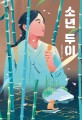 소년 두이 : 한정영 장편소설