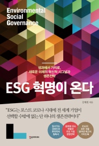 ESG 혁명이 온다 (성과에서 가치로, 새로운 미래의 혁신적 시그널과 생존전략) (저자: 김재필) 책 표지