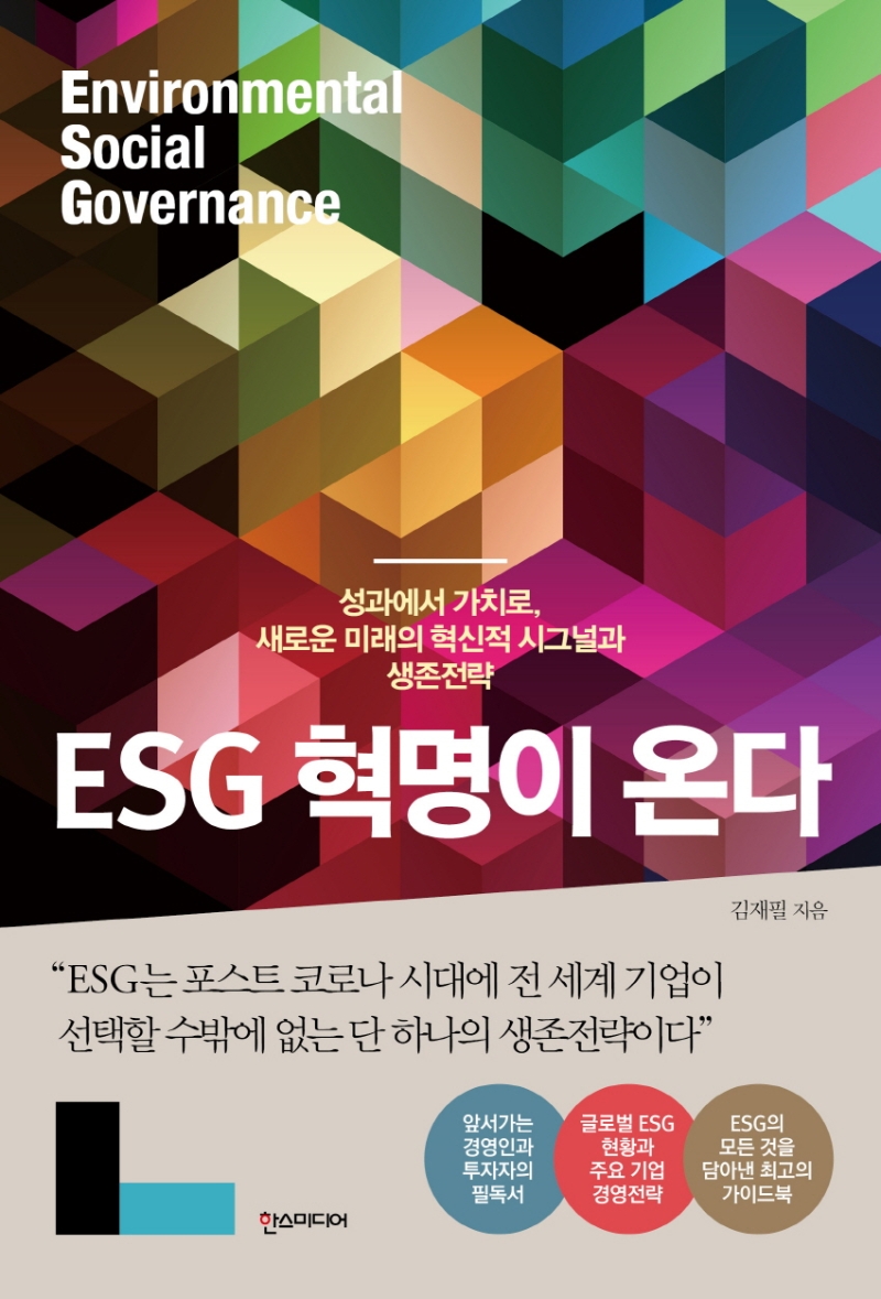 ESG 혁명이 온다 : 성과에서 가치로, 새로운 미래의 혁신적 시그널과 생존전략