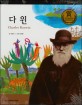 다윈 =Charles Darwin 