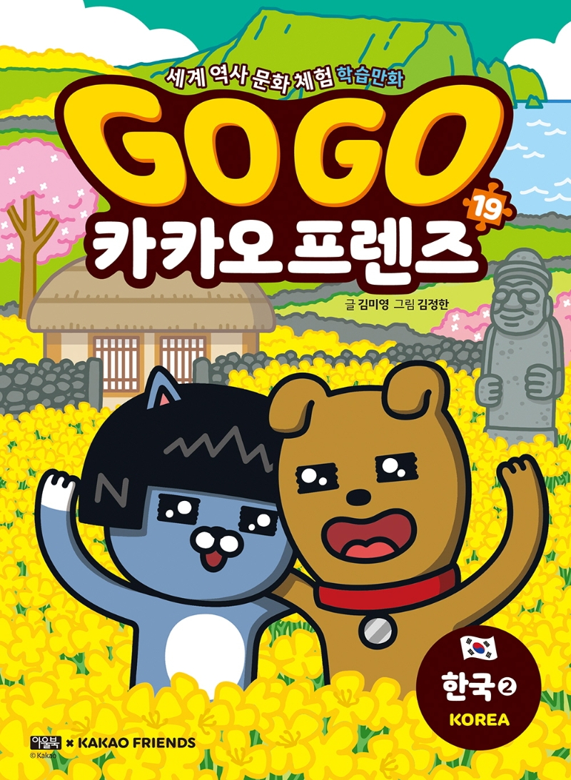 Go Go 카카오 프렌즈. 19 한국 2(Korea): 세계 역사 문화 체험 학습만화