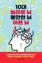 10대 놀라운 뇌 불안한 뇌 아픈 뇌  : 소아청소년정신과 명의, 서울대병원 김붕년 교수의 당황하는 부모를 위한 10대의 뇌 처방전  표지이미지