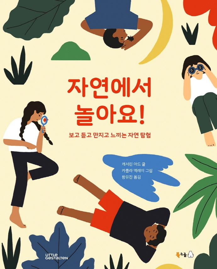자연에서놀아요!