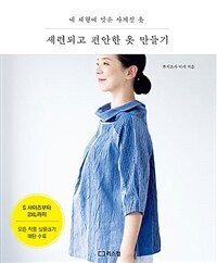 세련되고 편안한 옷 만들기 : 내 체형에 맞춘 사계절 옷 표지