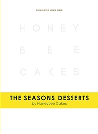 허니비케이크의 사계절 디저트= (The)Seasons Desserts by Honeybee Cakes