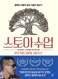 스토아 수업 : 철학은 어떻게 삶의 기술이 되는가 / 라이언 홀리데이 ; 스티븐 핸슬먼 지음 ; 조...