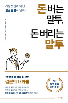 돈 버는 말투, 돈 버리는 말투 (기승전결이 아닌 결결결결로 말하라)