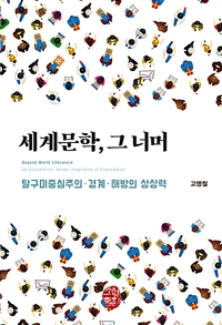 세계문학, 그 너머 : 탈구미중심주의·경계·해방의 상상력 = Beyond world literature : de-eurocentrism, border, imagination of emancipation 