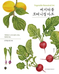 베지터블 보태니컬 아트: 색연필로 누구나 쉽게 그리는 열매와 채소