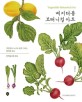 베지터블 보태니컬 아트: 색연필로 누구나 쉽게 그리는 열매와 채소