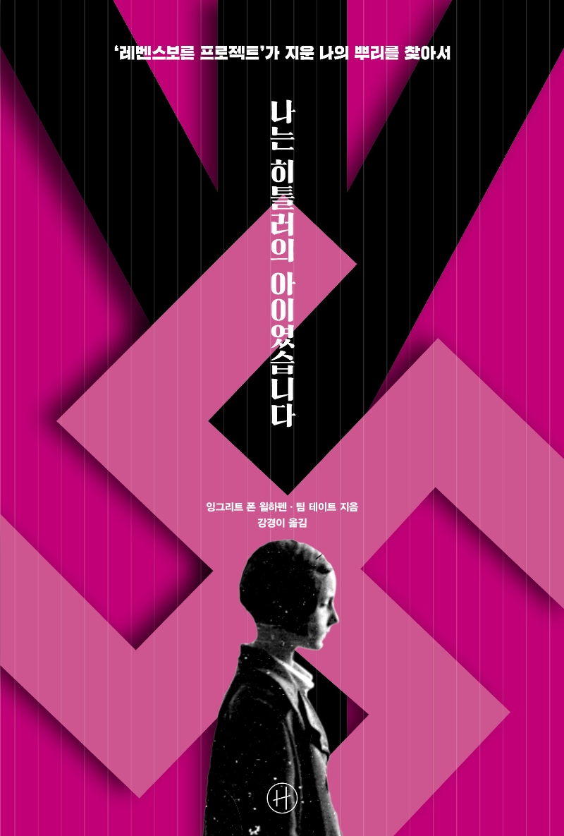 나는 히틀러의 아이였습니다 : '레벤스보른 프로젝트' 가 지운 나의 뿌리를 찾아서