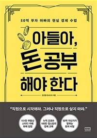 아들아, 돈 공부해야 한다- [전자책] : 50억 부자 아빠의 현실 경제 수업