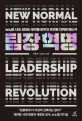 팀장혁명: 뉴노멀 시대 리더는 무엇을 바꾸고 무엇을 지켜야 하는가