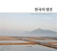 한국의 염전 : 태양과 바다와 갯벌과 바람의 신을 만나다