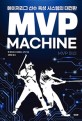 MVP 머신: 메이저리그 선수 육성 시스템의 대전환