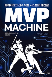 MVP 머신 : 메이저리그 선수 육성 시스템의 대전환