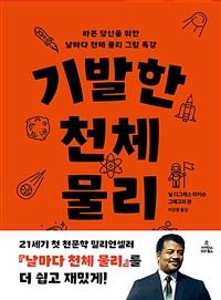 기발한 천체 물리 : 바쁜 당신을 위한 날마다 천체 물리 그림 특강 표지