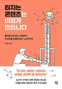 터지는 콘텐츠는 이렇게 만듭니다: 클릭을 유도하는 컨셉부터 트래픽을 만들어내는 노하우까지