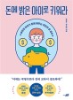 돈에 밝은 아이로 키워라  : 부모와 아이가 함께 배우는 최강의 돈 공부