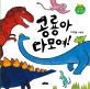 공룡아 <span>다</span> <span>모</span>여! : 나의 첫 공룡 그림책 : 석철원 그림책