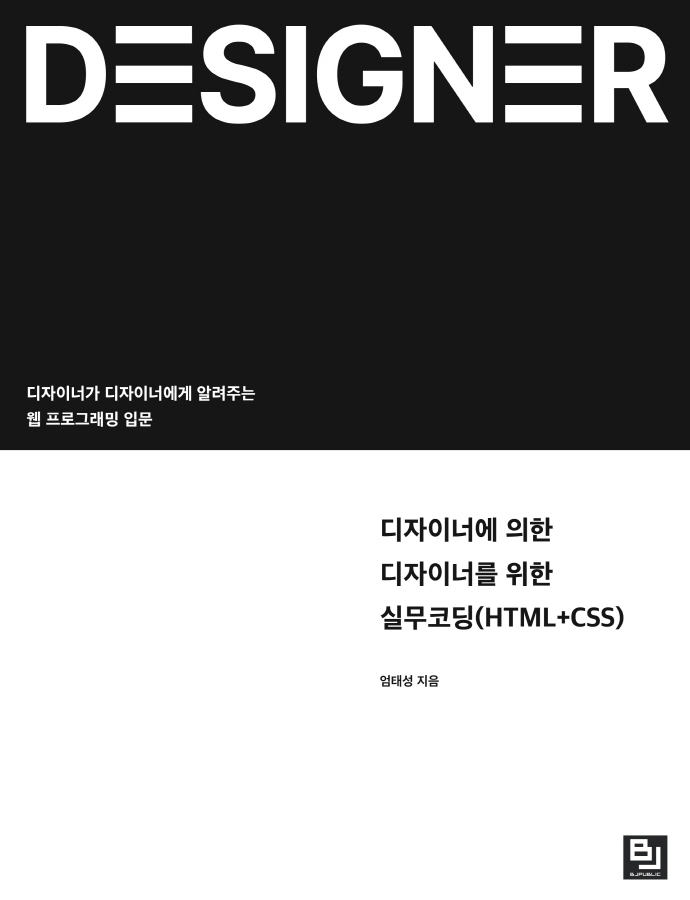 디자이너에 의한 디자이너를 위한 실무코딩(HTML+CSS) 표지