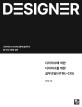 디자이너에 의한 디자이너를 위한 실무코딩(HTML+CSS)  : 디자이너가 디자이너에게 알려주는 웹 프로그래밍 입문