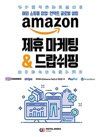 Amazon 제휴 마케팅 & 드랍쉬핑 : 해외 쇼핑몰 창업: 언택트 글로벌 셀링  표지