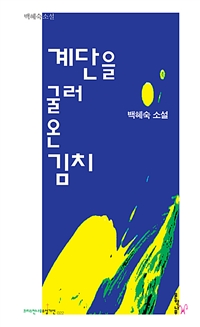 계단을 굴러온 김치 : 백혜숙 소설