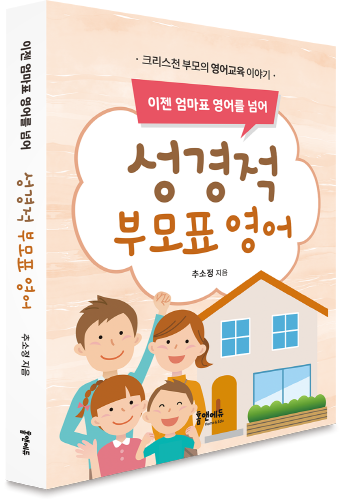 (이젠 엄마표 영어를 넘어) 성경적 부모표 영어 : 크리스천 부모의 영어 교육 이야기 표지