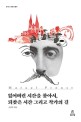 잃어버린 <span>시</span><span>간</span>을 <span>찾</span>아서, <span>되</span><span>찾</span><span>은</span> <span>시</span><span>간</span> 그리고 작가의 길 : Marcel Proust
