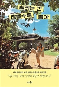 설레는 건 많을수록 좋아 (저자: 김옥선) 책 표지