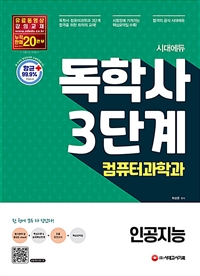 (시대에듀) 독학사 3단계  : 컴퓨터과학과  : 인공지능