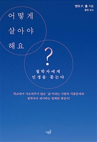 어떻게 살아야 해요? : 철학자에게 인생을 묻는다 표지