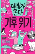 미래가 온다, 기후 위기  표지이미지
