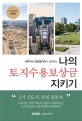 (세무사와 감정평가사가 알려주는) 나의 토지수용보상금 지키기 