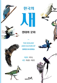 한국의 새 생태와 문화= The ecology and culture of birds in Korea