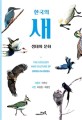 한국의 새 : 생태와 문화 = The ecology and culture of birds in Korea