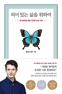 의미 있는 삶을 위하여: 의식성장을 통한 진정한 삶의 여정