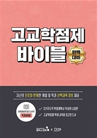 고교학점제 바이블: 고교학점제의 모든 것